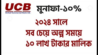 UCB ব্যাংকের মিলিনিয়র স্কিম ২০২৪ UCB bank Millionaire scheme 2024 [upl. by Eshman927]