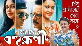 Bohurupi বহুরুপী Movie Review l Abir Ritabhari Koushani l ShivaprasadNanditaWindows [upl. by Esertak]