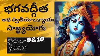 భగవద్గీత  అథ ద్వితీయోఽధ్యాయః సాఙ్ఖ్యయోగః శ్లోకము  9 amp 10 భావముBhagavad GitaChapter 2 Meaning [upl. by Kaine]