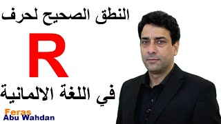 R Aussprache R النطق الصحيح لحرف [upl. by Verger]