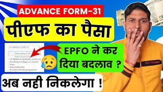 PF का पैसा अब नहीं निकलेगा  Advance PF withdrawal Update  pf advance covid 19 under process  epf [upl. by Notaek100]