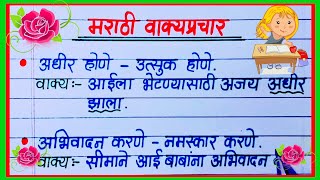 marathi vakprachar arth vakyat upyog मराठी वाक्यप्रचार अर्थ व वाक्यात उपयोग top marathi vakprachar [upl. by Dardani]