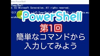 PowerShell入門講座｜第1回【概要と基本コマンドとコマンドレット】 [upl. by Drusy461]