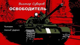 Суворов Виктор – Освободитель читает Леонид Деркач [upl. by Dionne]