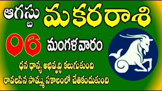 Makara Rasi phalal 06th August 2024 today Capricorn Horoscope telugu మకరరాశి వారికి జరగబోయేది ఇదే [upl. by Ahsekahs]