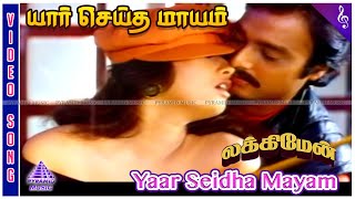 Lucky Man Movie Songs  Yaar Seidha Mayam Video Song  Karthik  Sanghavi  Adithyan [upl. by Marjy]