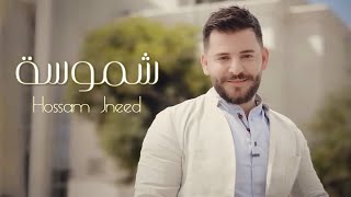 Hossam Jneed  Shamoseh Official Music Video 2017 حسام جنيد  شموسة [upl. by Richman871]