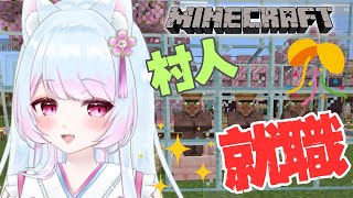 【🍑マインクラフト】初見歓迎♡参加型 「畑改革✨村人就職します！」【 桃之もれん 雑談 minecraft】女性実況 [upl. by Shara377]