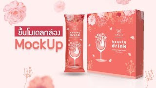 ออกแบบกล่อง  การขึ้นโมเดลกล่อง หรือ mockup ใน ai [upl. by Ablem]