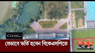 যেভাবে ভর্তি হবেন বিকেএসপিতে  BKSP [upl. by Gereld457]