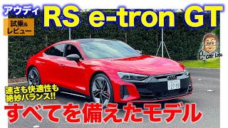 アウディ RS etron GT 【試乗ampレビュー】すべての魅力を備えたモデル アウディらしさの真骨頂 今回もあの人と一緒に解説 ECarLife with 五味やすたか [upl. by Newo]