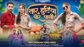 Aadiwasi New Video  तारा हुटिया पोर पानी 🤤  Raja Solanki Mansi Nayak  adivasisong [upl. by Sloan]