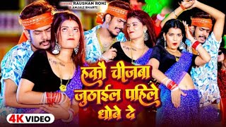 Video  हकौ चीजबा जूठाईल पहिले धोबे दे  Raushan Rohi Anjali Bharti  New Maghi Song 2024 [upl. by Sakul]