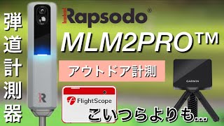 弾道計測器 MLM2PRO 購入 ミーボプラス・ガーミンR10比較 アウトドア計測編 ラプソード [upl. by Emlen]