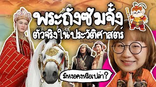 พระถังซัมจั๋ง ตัวจริงในประวัติศาสตร์  Point of View [upl. by Nels634]