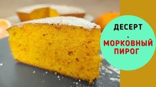 Простой рецепт морковного тортаМорковный пирогочень вкусный и простой рецепт [upl. by Zakarias]