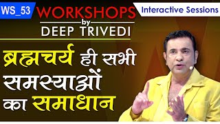 ब्रह्मचर्य ही सभी समस्याओं का समाधान  Workshops by Deep Trivedi WS53 हिंदी में [upl. by Glen]