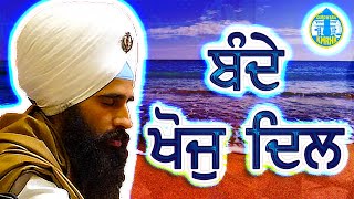 Bhai Gurmukh Singh  bandhae khoj dil har roj  New Years Rainsabai 202324 [upl. by Dorman]