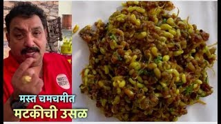 Lockdown recipe  मटकीची उसळ  Matki Chi Usal  Mod alelya Mataki chi Bhaji  Moth Beans Recipe [upl. by Asecnarf787]