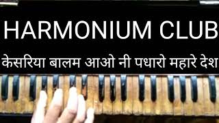 Kesariya Balam Aavo Ni Padharo Mhare Desh HOW To play on Harmonium by harmonium club [upl. by Anitsirk]