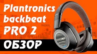 plantronics backbeat pro 2 ОБЗОР [upl. by Anisah]