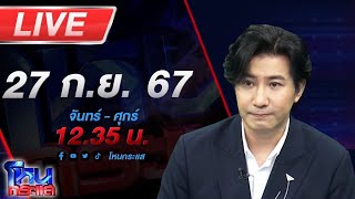 🔴Live โหนกระแส ปิดกล่อง ทองแม่ตั๊ก หลายหน่วยงานจองกฐิน เตรียมดำเนินคดี [upl. by Zelma]