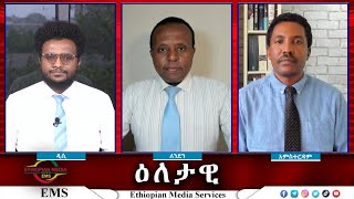 EMS Eletawi የከሸፈው መንገድ Tue 01 Oct 2024 [upl. by Ellerred]