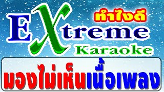 อัพเดทเพลง เพิ่มเพลงคาราโอเกะ Extreme karaoke 2020 ฟรี ล่าสุด แก้ปัญหามองไม่เห็นเนื้อเพลง [upl. by Schramke]