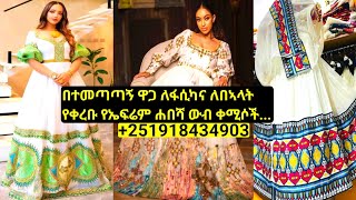 የሰርግ የሐበሻ ቀሚሶች ዋጋ  habesh dress new style  habesha kemis [upl. by Iong]