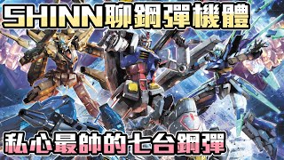 【SHINN聊鋼彈】鋼彈全系列七台最帥 私心嚴選機體介紹 FtFX Creations UC G鋼彈 SEED DESTINY OO 鐵血 [upl. by Steven]