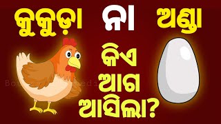 BUDHIA BUDHABAR18  ଆଗ କୁକୁଡ଼ା ନା ଅଣ୍ଡା  First Egg OR Chicken  BOU RA GAPAPEDI  ODIA facts [upl. by Ancalin596]