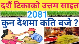 2081 Dashai Tika ko Saita  Kati Baje Tika Laune Dashain tika sait 2081Dashain ko tika 2081 [upl. by Atteval]