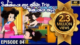 ටික්කි ගේ කථා  සුදු අම්මා Trip එක ගිය හැටි  Tikki in Sinhala  Sinhala Cartoon  Gate Toon [upl. by Mcfarland799]