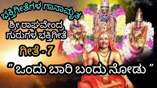 Devotional songs Song 7 ಭಕ್ತಿ‌ಗೀತೆಗಳ ಗಾನಾಮೃತ ಗೀತೆ 7 Guru raghavchadha ondu baari bandu nodu [upl. by Leugimsiul]