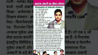 akash ambani biographyambani familyakash ambanieducationInsight rahasyacelebritybiographygk [upl. by Herriott]