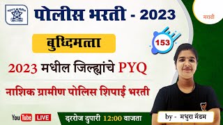 नाशिक ग्रामीण पोलीस शिपाई भरती 2023  बुद्धिमत्ता  प्रश्नांचे विश्लेषण  Nashik Police Bharti [upl. by Newell121]