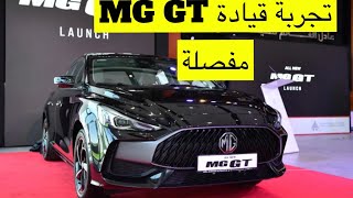 MG GT شبابية بتكنولوجيا متفوقة [upl. by Valerian]