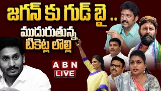 🔴Live జగన్ కు గుడ్ బై  ముదురుతున్న టికెట్ల లొల్లి  YCP MLA Big Shock To YS Jagan  ABN [upl. by Aitsirt]