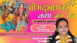 Live Day5 श्री मद भागवत कथापरम् पूज्य श्री वृन्दा किशोरी जी श्री धाम वृन्दावन कान्तिनगर दिल्ली [upl. by Inglebert343]