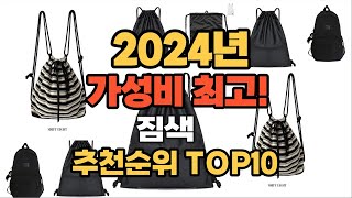 2024년 인기 최고 짐색 추천 TOP10 [upl. by Yroger]