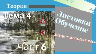 Листовки обучение  тема 4  част 6  Подготовка за решаване на листовки [upl. by Nylirahs]