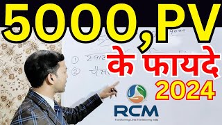 Rcm 5000PV के फायदे  5000PV 2500PV 1500PV Rcm Business Pramod Maurya DS [upl. by Ynnal]