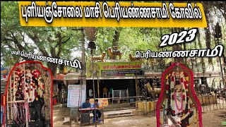 புளியஞ்சோலை மாசி பெரியண்ணசாமி கோவில் 🙏  puliyancholai Masi periyanna Swamy temple  puliyancholai [upl. by Ardek]