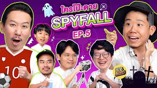 ใครโป๊ะตาย SPYFALL EP5  เทพลีลา [upl. by Feola]