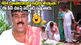 494 రూపాయలుకి ఇడ్లీలు తెచ్చావా Actor Kota Srinivasarao amp Babu Mohan Best Comedy  Navvula Tv [upl. by Ofori]