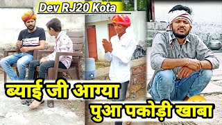 Dev RJ20 Kota  ब्याई जी आग्या दीवाली पर 🤭  हाड़ौती कॉमेडी  Devrj20  devraj comedy  Hadoti [upl. by Blunk894]