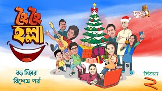 Christmas Special  Hoi Hoi Holla  31  Season 2  Natok 2023  Duronto TV [upl. by Elnar]