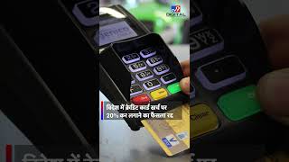 केन्द्रीय वित्त मंत्रालय ने अपना कौन सा फैसला वापस लिया  Credit Card Levy Charge  Shorts [upl. by Ahsets]