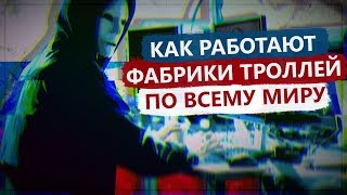 Как работают фабрики троллей по всему миру  Астротурфинг и проблемы современного интернета [upl. by Hendrika438]