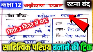 वासुदेवशरण अग्रवाल का साहित्यिक परिचय। vasudevsharan agrawal ka sahityik parichay [upl. by Hembree]